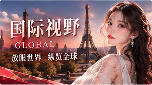 全球创意视觉